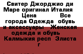 Свитер Джорджио ди Маре оригинал Италия 46-48 › Цена ­ 1 900 - Все города Одежда, обувь и аксессуары » Женская одежда и обувь   . Калмыкия респ.,Элиста г.